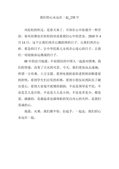 我们的心永远在一起_250字