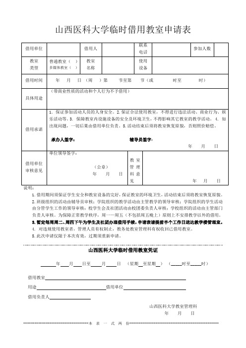 山西医科大学临时借用教室申请表