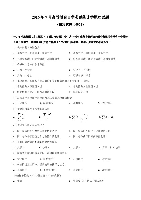 广东省2016年07月高等教育自学考试 00974《统计学原理》试题及答案