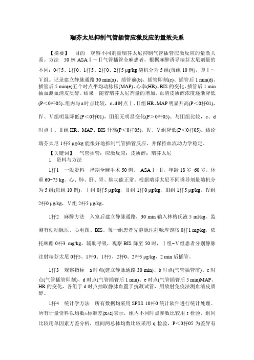 瑞芬太尼抑制气管插管应激反应的量效关系