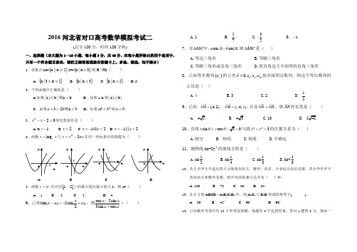 2016年河北省对口升学数学模拟题二(含答案)