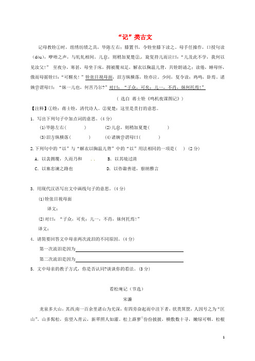 江苏省南京市中考语文二模后专题复习“记”类古文