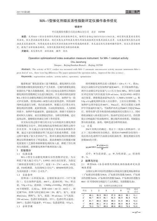 MA-1型催化剂微反活性指数评定仪操作条件优化