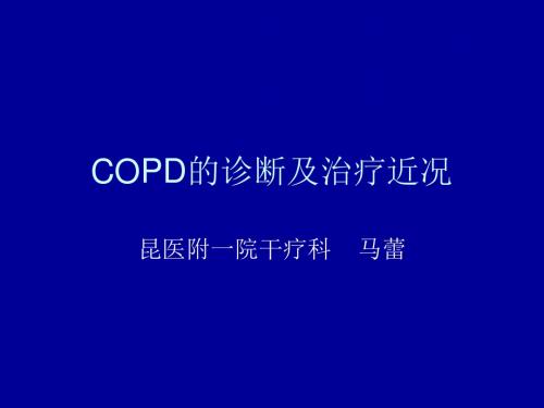 COPD的诊断和治疗近况