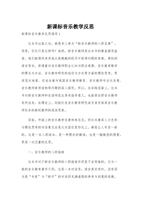 新课标音乐教学反思