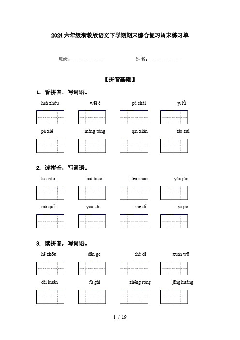 2024六年级浙教版语文下学期期末综合复习周末练习单