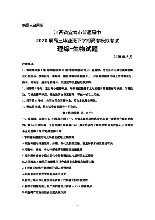 2020年5月江西省宜春市普通高中2020届高三高考模拟考试理综生物试题及答案