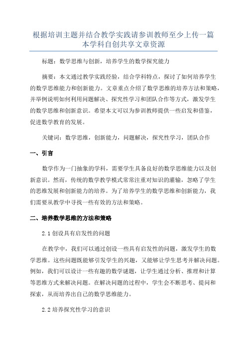 根据培训主题并结合教学实践请参训教师至少上传一篇本学科自创共享文章资源