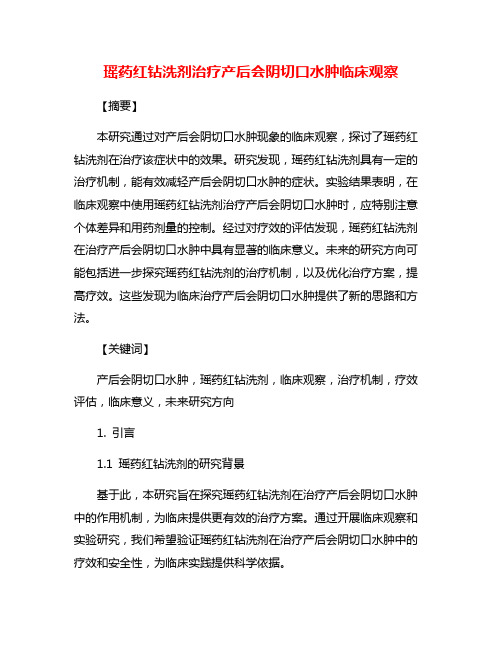 瑶药红钻洗剂治疗产后会阴切口水肿临床观察