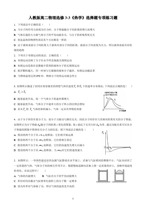 高中物理3-3《热学》选择题专项练习题(含答案)