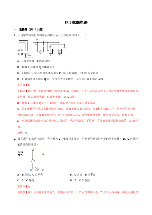 家庭电路(练习)(解析版)2022-2023学年九年级物理全一册同步精品备课(人教版)