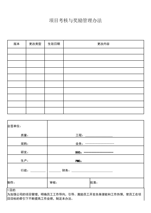 项目考核与奖励管理方法