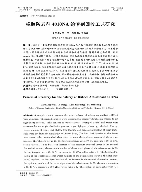 橡胶防老剂4010NA的溶剂回收工艺研究