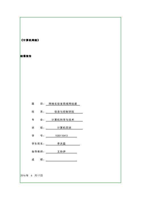 计算机网络结课报告模板