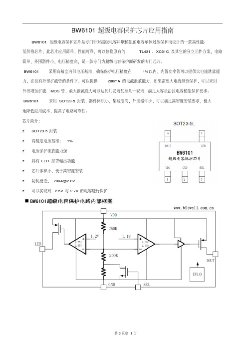 BW6101超级电容保护芯片应用指南