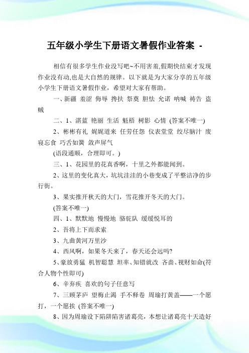 五年级小学生下册语文暑假作业答案.doc