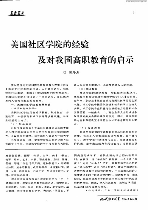 美国社区学院的经验及对我国高职教育的启示