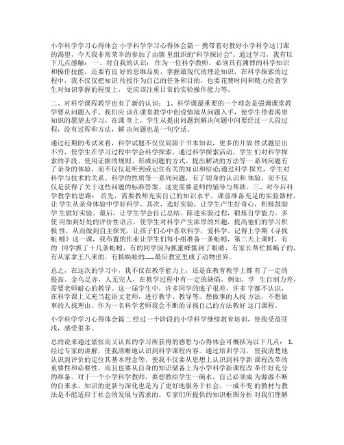 _小学科学学习心得体会