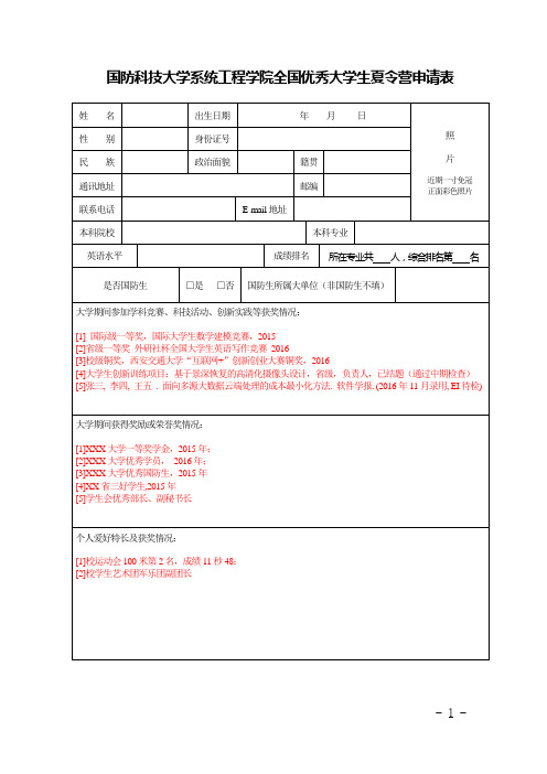 国防科技大学系统工程学院全国优秀大学生夏令营申请表