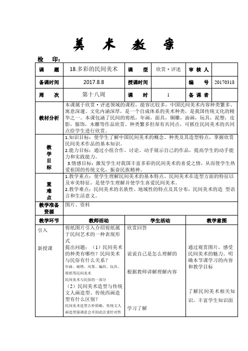 三年级上册美术教案《18.多彩的民间美术》人美版