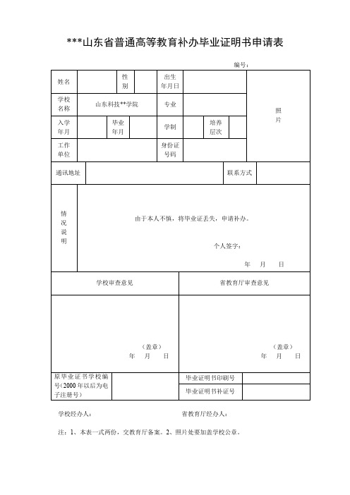 山东省普通高等教育补办毕业证明书申请表【模板】