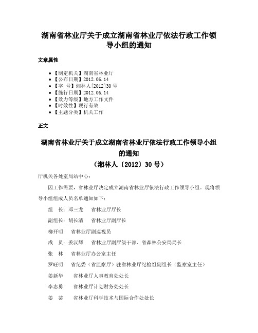 湖南省林业厅关于成立湖南省林业厅依法行政工作领导小组的通知