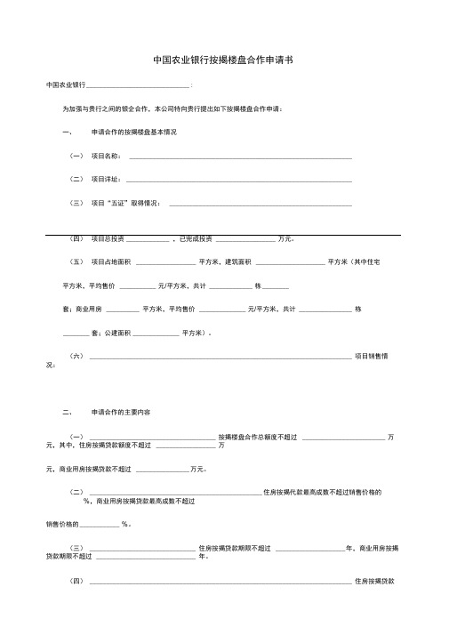 中国农业银行按揭楼盘合作申请书