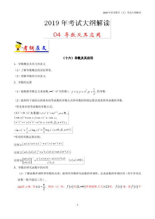 专题04 导数及其应用-2019年高考数学(文)考试大纲解读