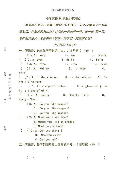 新版译林4A期末试卷【精选文档】