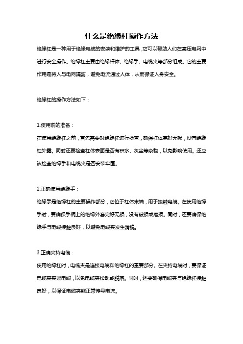 什么是绝缘杠操作方法