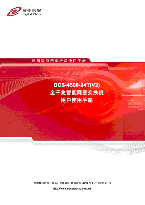 DCS-4500-24T(V2) 智能交换机WEB网管用户手册_V1.1