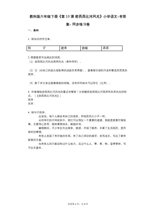 教科版六年级下册《第10课_密西西比河风光》小学语文-有答案- 同步练习卷