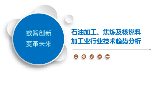 石油加工、焦炼及核燃料加工业行业技术趋势分析