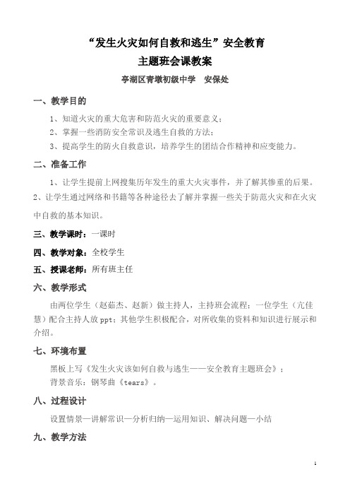 青中_发生火灾如何自救和逃生教案