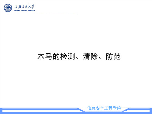 第5章b3 特洛伊木马检测、清除与防范