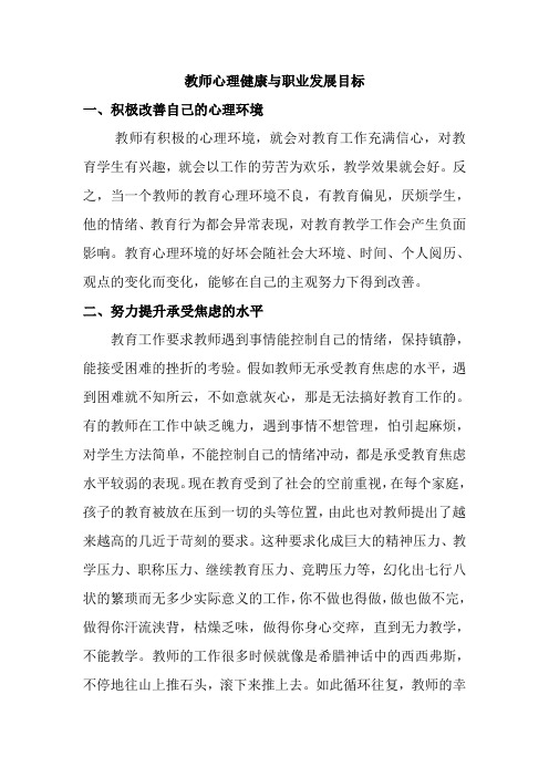 教师心理健康与职业发展目标