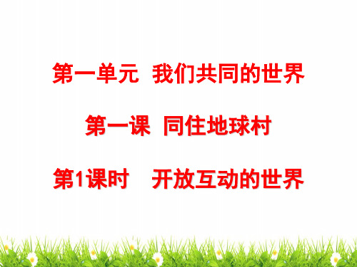 最新部编人教版九年级道德与法制下册第一课《开放互动的世界》精品课件