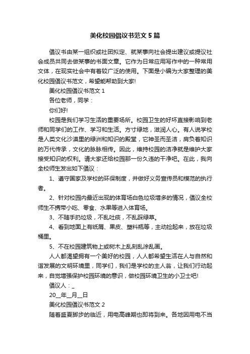 美化校园倡议书范文5篇