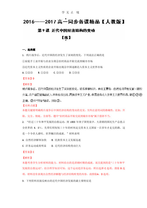 专题09 近代中国经济结构的变动(练)-2016-2017学年高一历史同步精品课堂(基础版)(必修2) Word版含解析.pptx