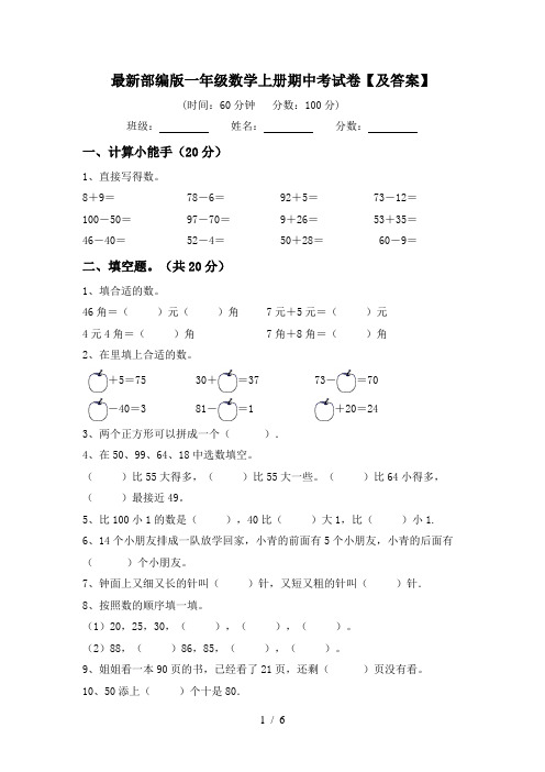 最新部编版一年级数学上册期中考试卷【及答案】