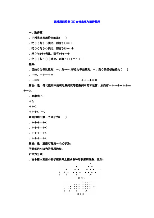 高中数学(人教版选修1-2)课时跟踪检测(三) 合情推理与演绎推理 Word版含答案