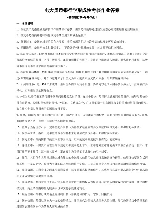 电大货币银行学形成性考核作业答案