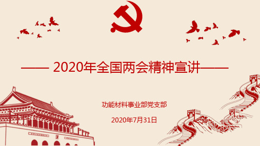 2020年全国两会精神宣讲