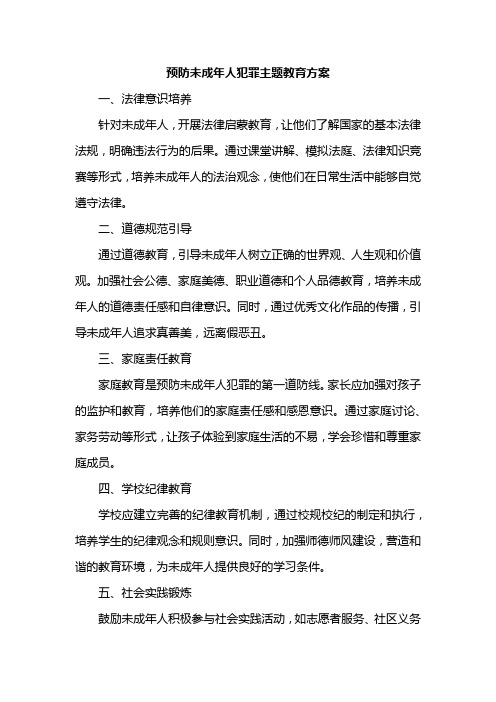 预防未成年人犯罪主题教育方案