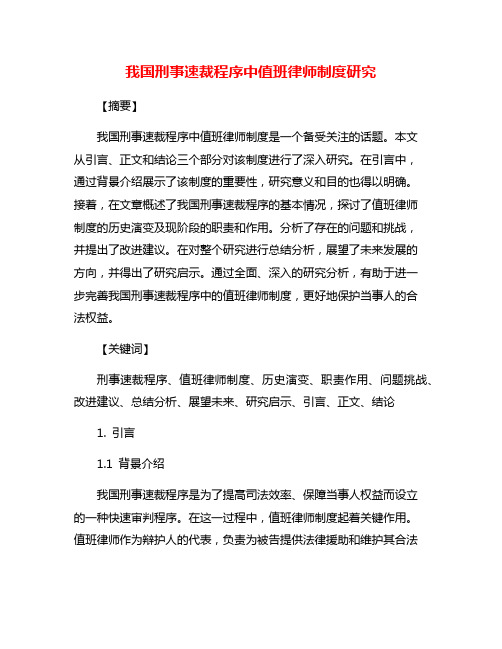 我国刑事速裁程序中值班律师制度研究