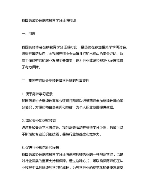 中国药师协会继续教育学分证明打印