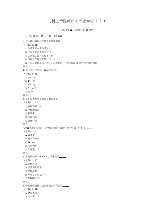 儿科主治医师相关专业知识-1-2-1