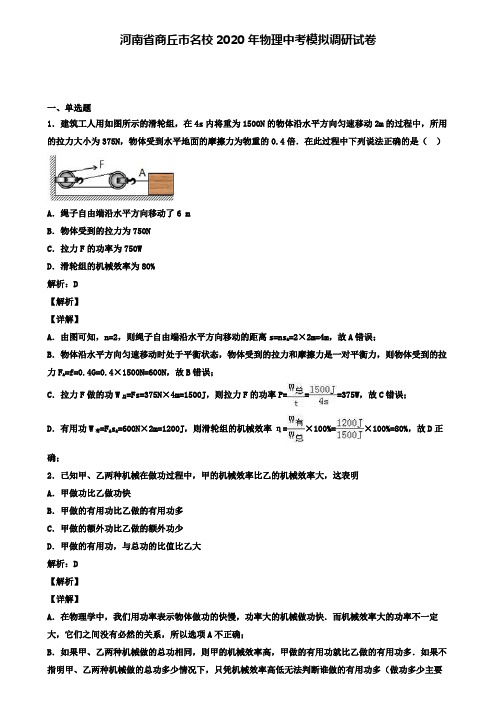 河南省商丘市名校2020年物理中考模拟调研试卷(含答案有解析)