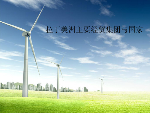 拉丁美洲主要经贸集团与国家
