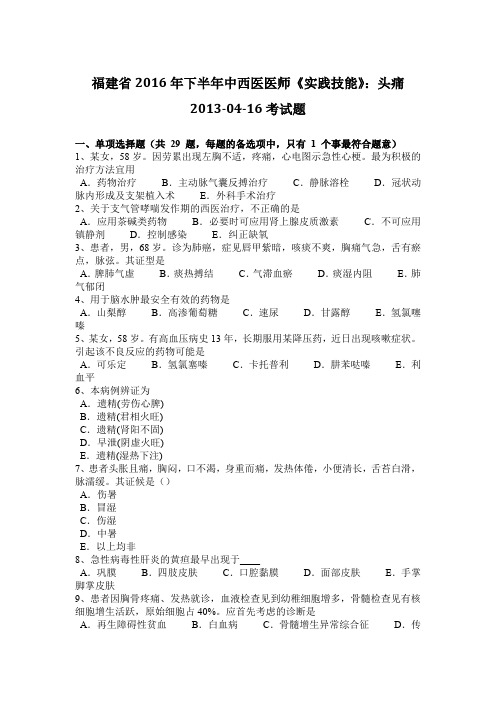 福建省2016年下半年中西医医师《实践技能》:头痛2013-04-16考试题